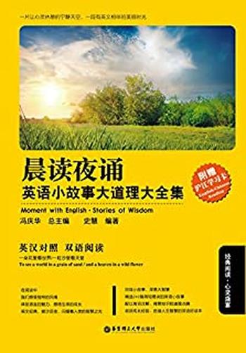 《晨读夜诵.英语小故事大道理大全集》