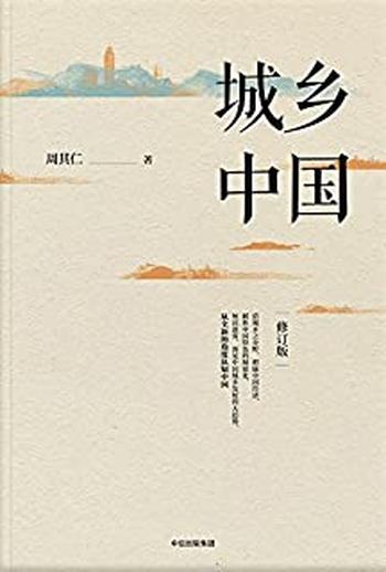 《城乡中国(修订版)》