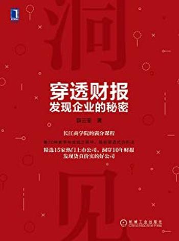《穿透财报,发现企业的秘密》