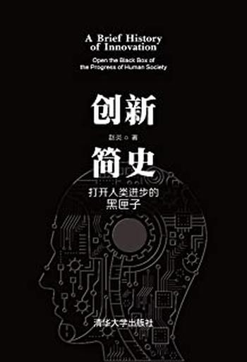 《创新简史:打开人类进步的黑匣子》