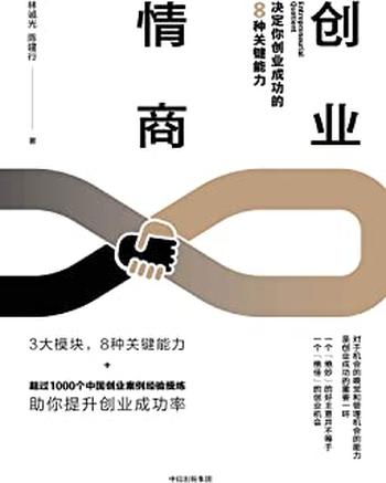 《创业情商:决定你创业成功的8种关键能力》