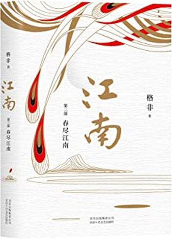 《春尽江南 - 格非》