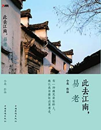 《此去江南,易老》
