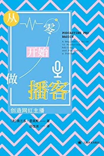 《从零开始做播客:创造网红主播》