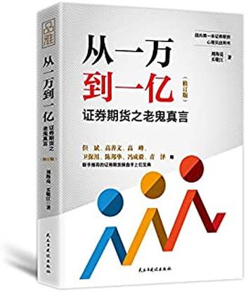 《从一万到一亿_证券期货之老鬼真言》