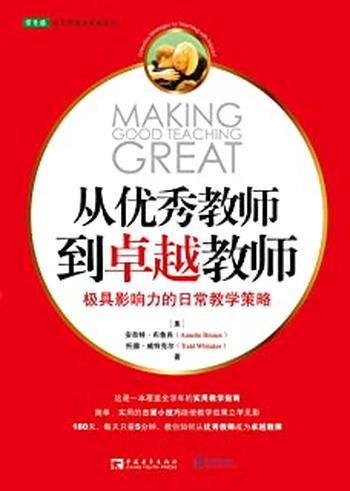 《从优秀教师到卓越教师》