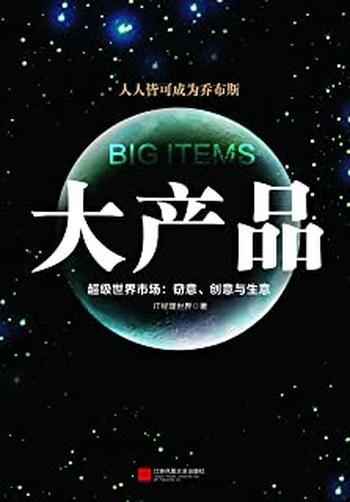 《大产品:超级世界市场:窃意、创意与生意》