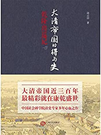 《大清帝国的得与失:乾隆出巡记》