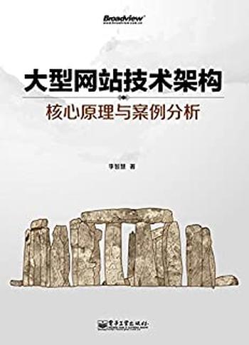 《大型网站技术架构_核心原理与案例分析》