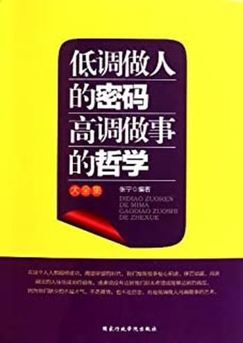 《大智若愚的人生修为:低调做人高调做事》
