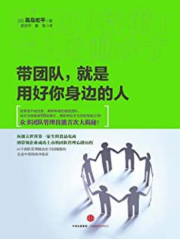 《带团队,就是用好你身边的人》