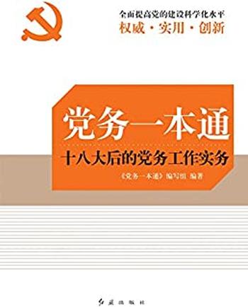 《党务一本通:十八大后的党务工作实务》