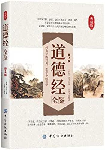 《道德经全鉴(第2版) (国学全鉴系列)》