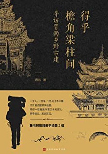 《得乎檐角梁柱间:寻访晋南乡野古建》