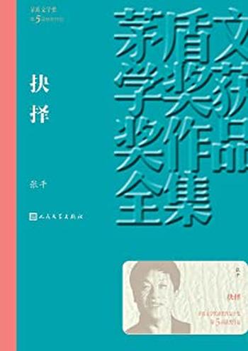 《第5届茅盾文学奖-抉择 - 张平》