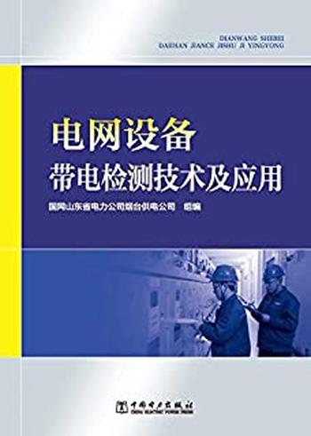 《电网设备带电检测技术及应用》
