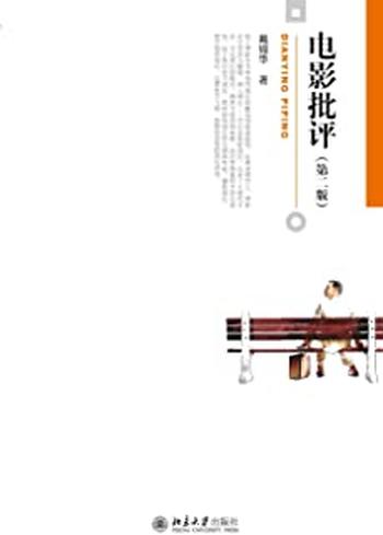 《电影批评-戴锦华》