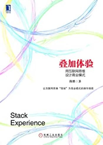 《叠加体验:用互联网思维设计商业模式》