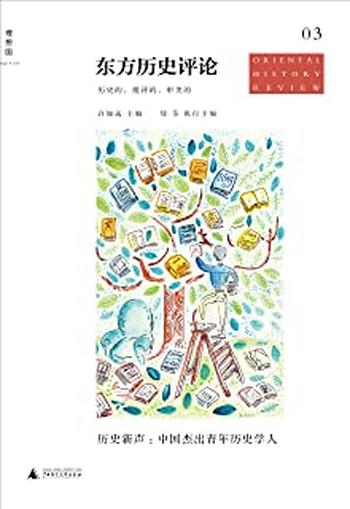《东方历史评论03:历史新声:中国杰出青年历史学人》