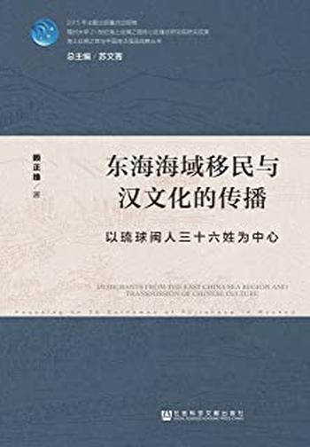 《东海海域移民与汉文化的传播:以琉球闽人三十六姓为中心》