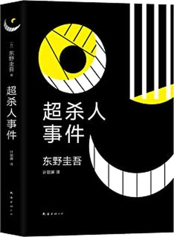 《东野圭吾--超杀人事件》