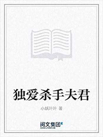 《独爱杀手夫君》