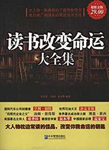 《读书改变命运大全集(超值金版)》
