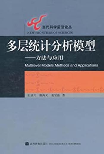 《多层统计分析模型:方法与应用》