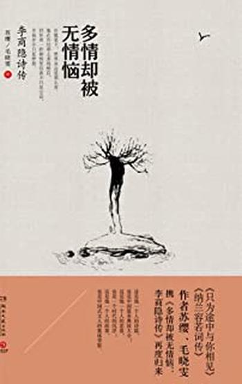 《多情却被无情恼:李商隐诗传》
