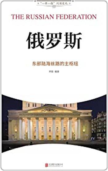 《俄罗斯 _ 东部陆海丝路的主枢纽 - 宋歌》