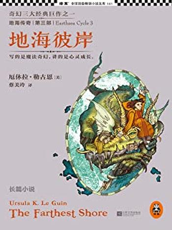 《厄休拉·勒古恩 - 地海彼岸》