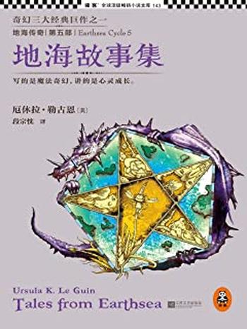 《厄休拉·勒古恩 - 地海故事集》