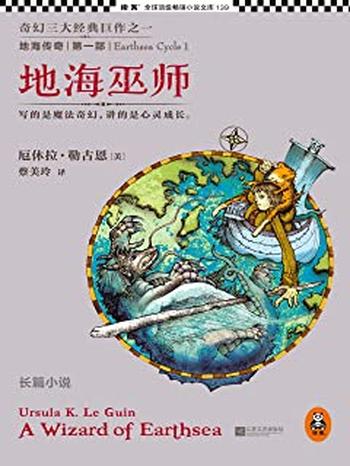 《厄休拉·勒古恩 - 地海巫师》