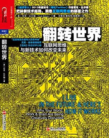 《翻转世界:互联网思维与新技术如何改变未来》