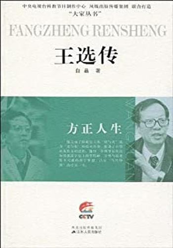 《方正人生:王选传》
