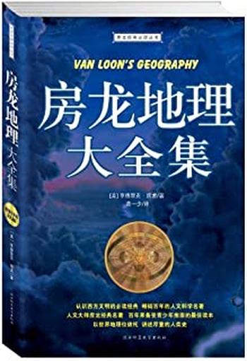 《房龙地理大全集(超值白金版)-亨德里克·威廉·房龙》