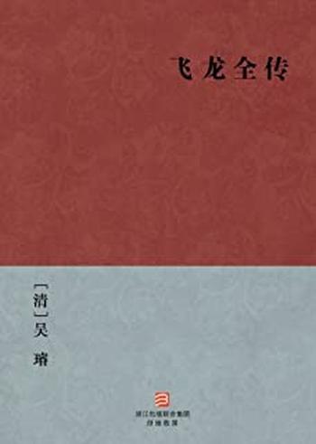 《飞龙全传》