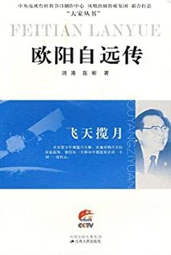 《飞天揽月——欧阳自远传》