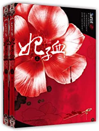 《妃子血（上）-周梦》