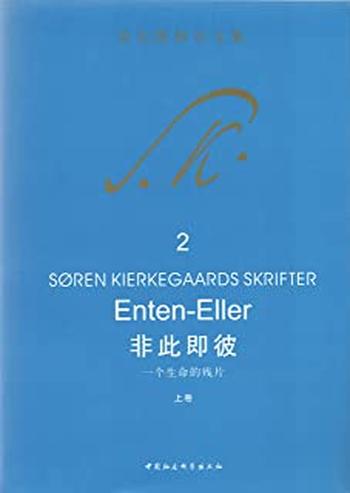 《非此即彼：一个生命的残片·上卷》