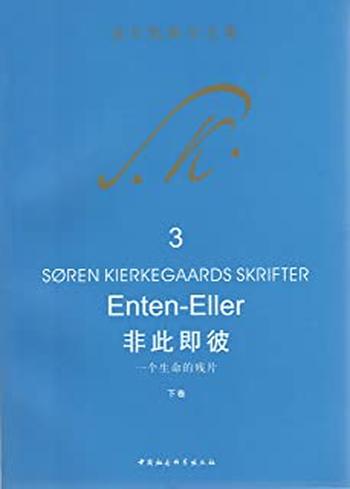 《非此即彼:一个生命的残片·下卷》