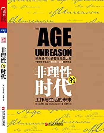 《非理性时代 查尔斯 汉迪》