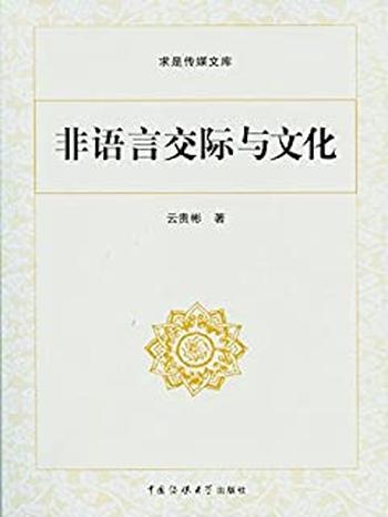 《非语言交际与文化》