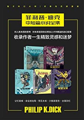 《菲利普迪克科幻作品集(套装共5册)》