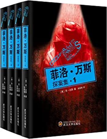 《菲洛·万斯探案集(套装共4册)》 - 范·达因