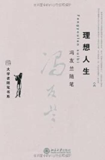 《冯友兰随笔:理想人生 (大学者随笔书系)》