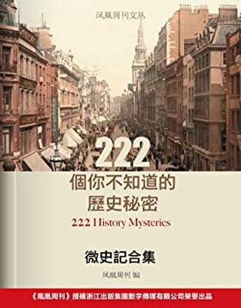 《凤凰周刊文丛·微史记合集:222个你不知道的历史秘密》