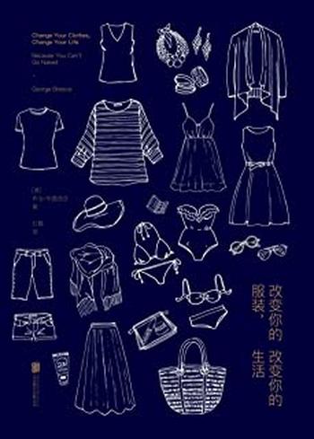 《改变你的服装,改变你的生活》