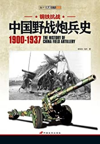 《钢铁抗战_中国野战炮兵史 - 霍安治》