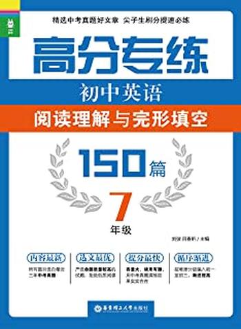 《高分专练:初中英语阅读理解与完形填空150篇》